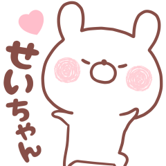 大好きなせいちゃん❤️へ送る名前スタンプ