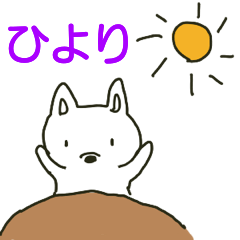 ひよりちゃんが送るスタンプ