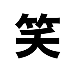 シンプルスタンプだよー