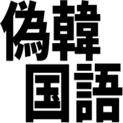 偽韓国語セヨニダ ! !