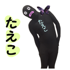 たえこ専用! 実写のたえこスタンプ!!