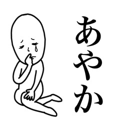 あやか専用の名前スタンプ