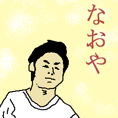 全国のなおやさんのためのスタンプ