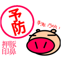 ブタ鼻印（日常編）