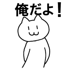 主語は俺スタンプ