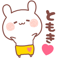 大好きなともき❤へ送る名前スタンプ