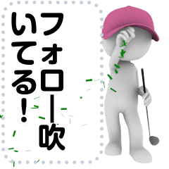 ゴルフのメッセージスタンプ