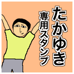 たかゆきさんのためのスタンプ