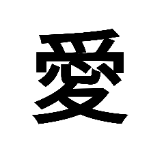 漢字一文字で表現してやるぜスタンプ
