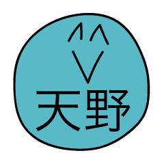 前衛的な天野のスタンプ