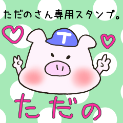 ただのさん専用スタンプ