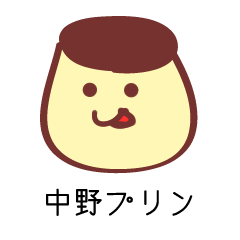 中野プリン