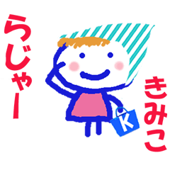 きみこちゃんの名前スタンプ