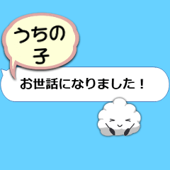 吹出しにうちの子つけ足す敬語の雲！動く！