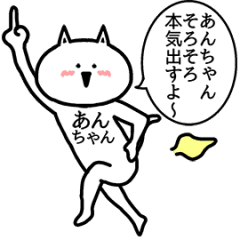 動く！あんちゃんの名前スタンプ
