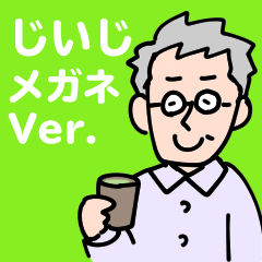 メガネの おじいちゃん じいじ シルバー