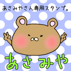 あさみやさん専用スタンプ