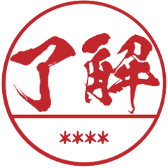 一番かっこいい!自分の名前入りハンコ