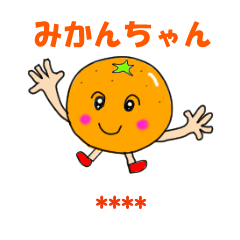 毎日使えるかわいいみかんちゃん
