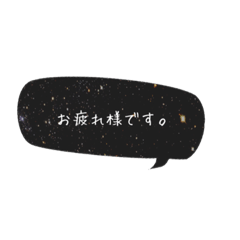 宇宙柄 丁寧語ふきだし