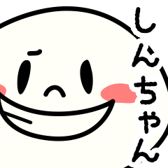 いいね！【しんちゃん】無難に使える