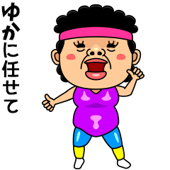 ダンシング★ゆか★ 名前スタンプ