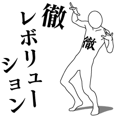 徹レボリューション