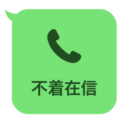 不在着信【ドッキリ】スタンプ改2