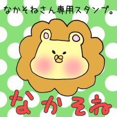 なかそねさん専用スタンプ