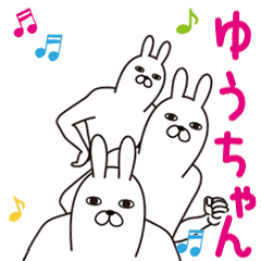 動く！ゆうちゃん面白名前スタンプ