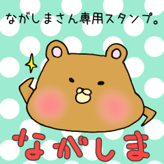 ながしまさん専用スタンプ