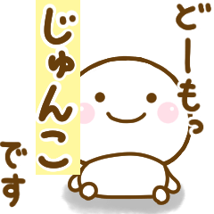 じゅんこが使う名前スタンプだよ