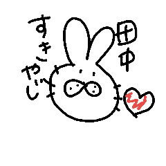 田中のためのスタンプ