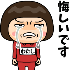 芋ジャージの【わたし】♀青春時代