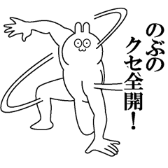 のぶのクセある名前 スタンプ