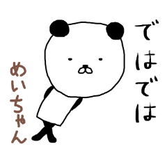 めいちゃん専用スタンプ（パンダ）
