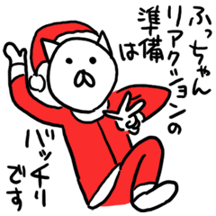 ふっちゃんのクリスマス名前スタンプ