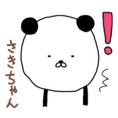 さきちゃん専用スタンプ（パンダ）