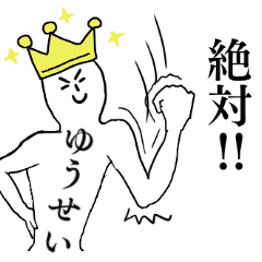 ゆうせいが１番！