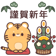 まるまるトラさんの年末年始&冬