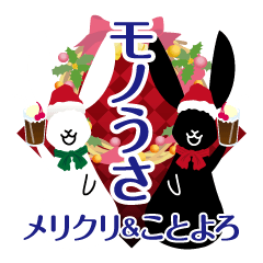 モノうさ ［メリクリ＆ことよろ編］