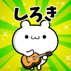 しろきさん用！高速で動く名前スタンプ