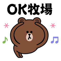 飛び出す！ブラウン＆フレンズ（おもしろ）