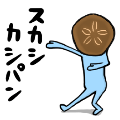 スカシカシパン 海の生物 ノリノリの敬語