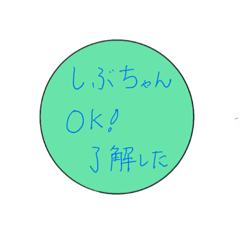 しぶちゃんのスタンプ4
