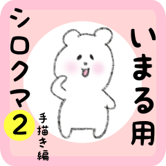いまる用 シロクマしろたん２