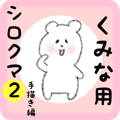 くみな用 シロクマしろたん２