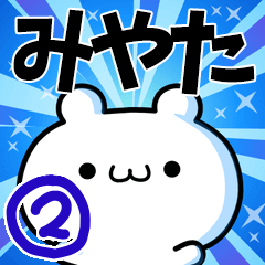 みやたさん用！高速で動く名前スタンプ２