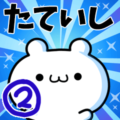 たていしさん用！高速で動く名前スタンプ２