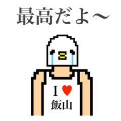 アイラブ 飯山